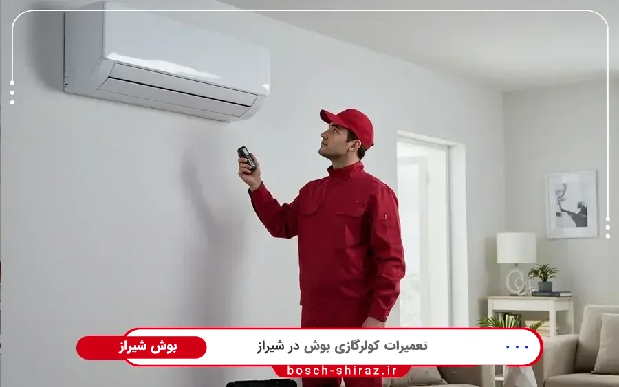 نمایندگی تعمیرات کولرگازی بوش در زرگری شیراز