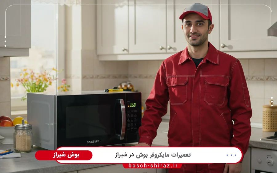 نمایندگی تعمیرات ماکروفر بوش در زرگری شیراز