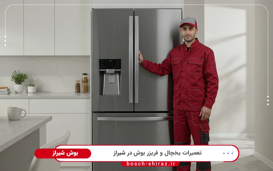 نمایندگی تعمیرات یخچال بوش در زرگری شیراز