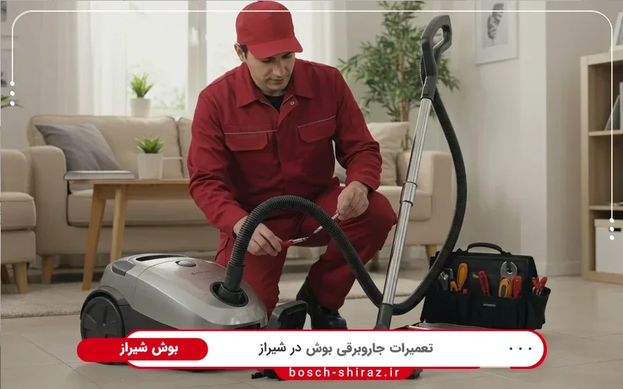 نمایندگی تعمیر جاروبرقی بوش در زرگری شیراز