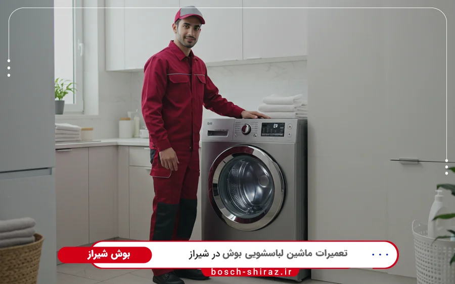 نمایندگی تعمیر ماشین لباسشویی بوش در زرگری شیراز