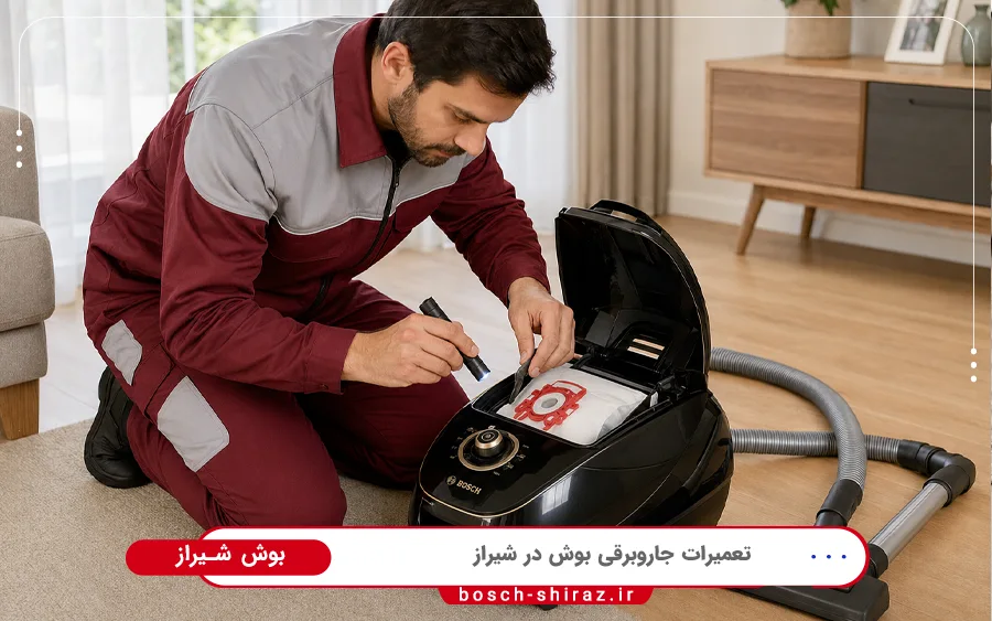 تعمیر جاروبرقی خانگی بوش