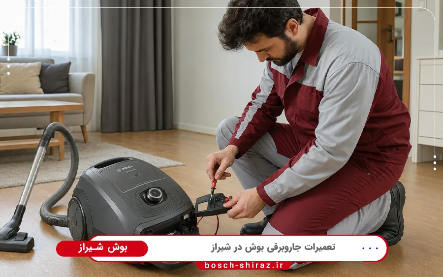 مشکلات متداول جاروبرقی بوش که در نمایندگی شیراز تعمیر می شوند