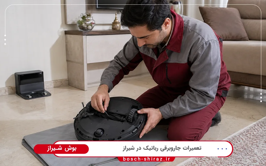 تعمیر جارو رباتیک بوش
